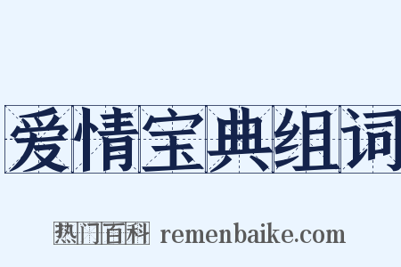 爱情宝典组词是什么意思的图片